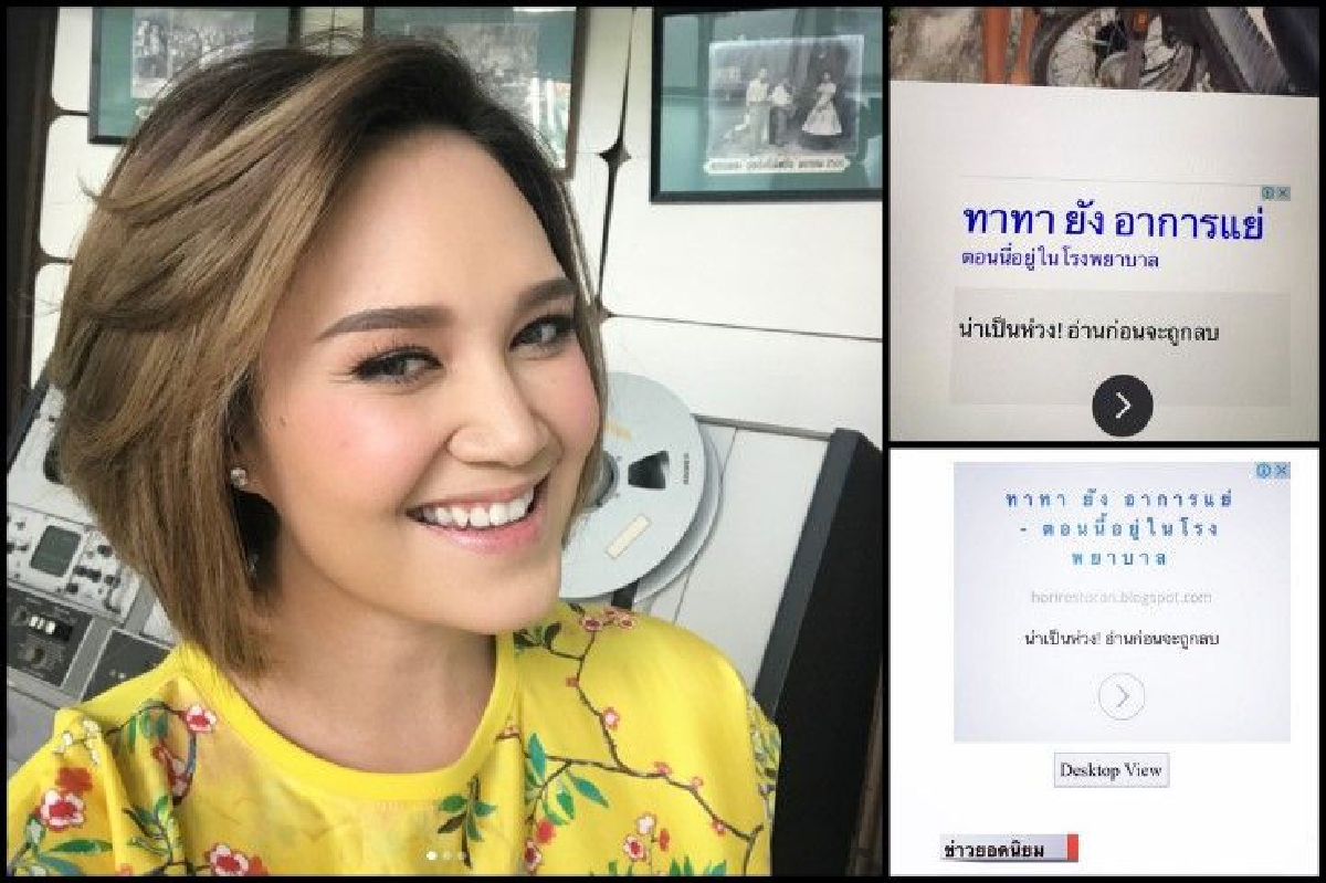 "ทาทา" เดือดถูกเว็บปลอมกุข่าวแช่ง ย้ำแข็งแรงมีความสุขดี "ทาทา" เดือดถูกเว็บปลอมกุข่าวแช่ง ย้ำแข็งแรงมีความสุขดี