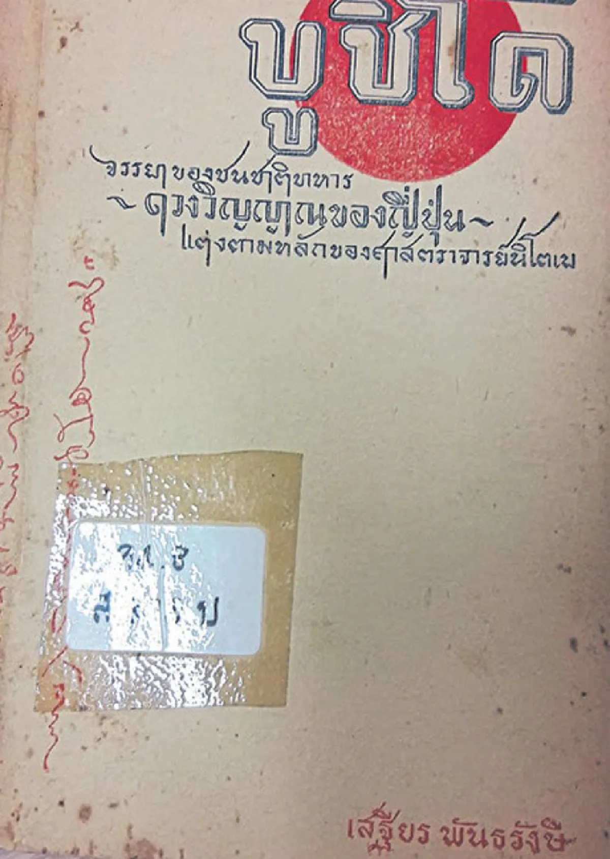 เสฐียร พันธรังษี ปราชญ์ของแผ่นดิน (1)