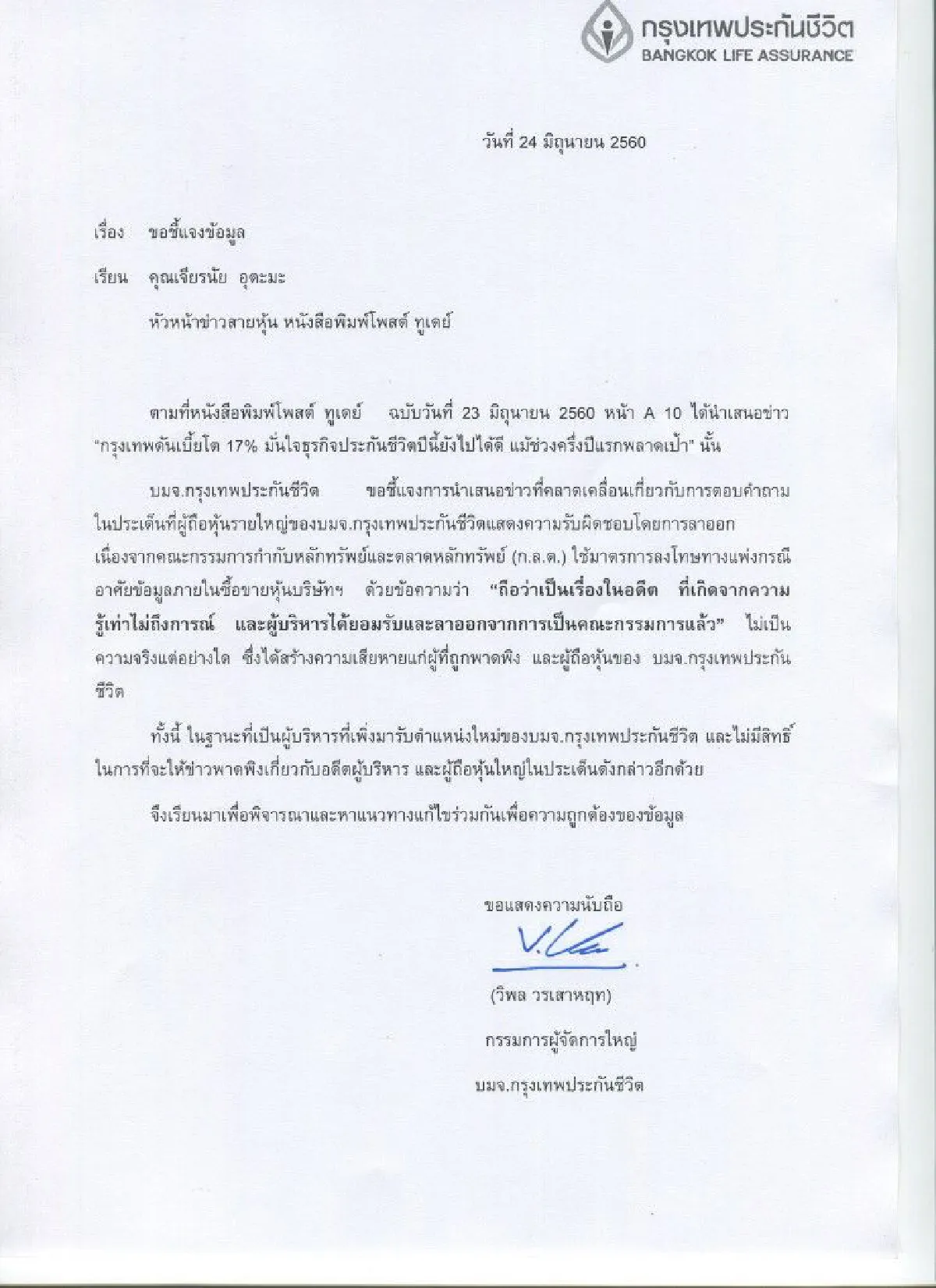 บริษัท กรุงเทพประกันชีวิต ขอชี้แจงข่าว