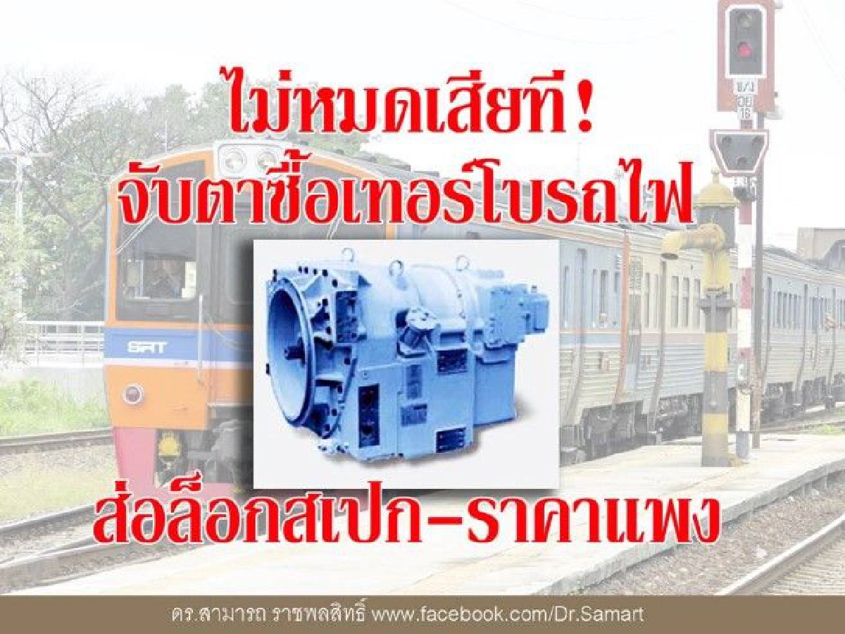 จับตาซื้อเทอร์โบรถไฟ ส่อล็อกสเปก-ราคาแพง จับตาซื้อเทอร์โบรถไฟ ส่อล็อกสเปก-ราคาแพง