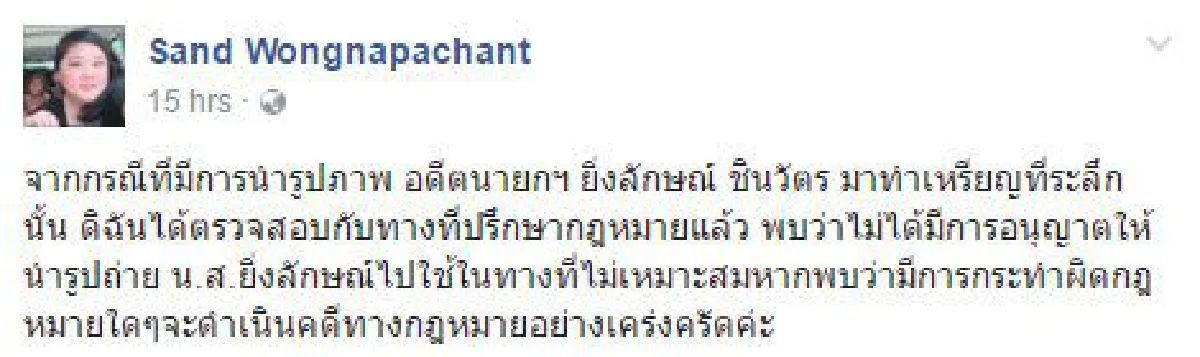 หลานยิ่งลักษณ์เตือนคนนำภาพ "ปู" ทำเหรียญที่ระลึกไม่ได้รับอนุญาต