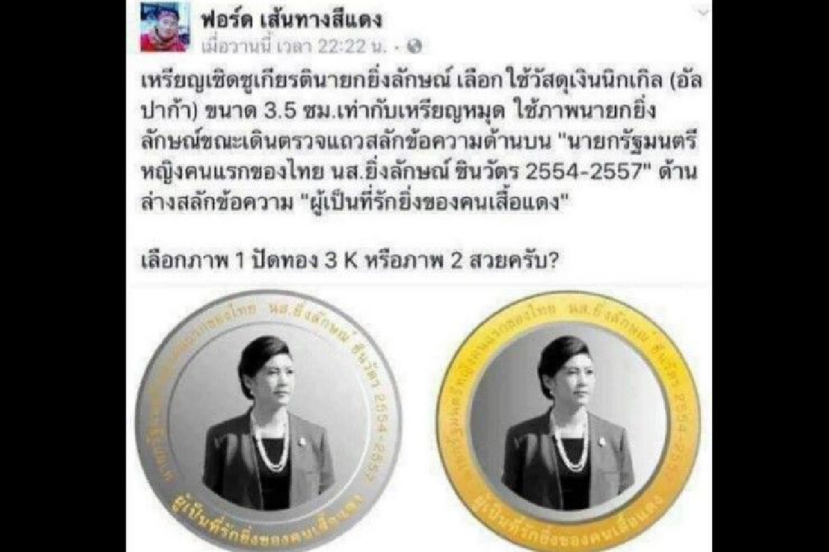 หลานยิ่งลักษณ์เตือนคนนำภาพ "ปู" ทำเหรียญที่ระลึกไม่ได้รับอนุญาต หลานยิ่งลักษณ์เตือนคนนำภาพ "ปู" ทำเหรียญที่ระลึกไม่ได้รับอนุญาต