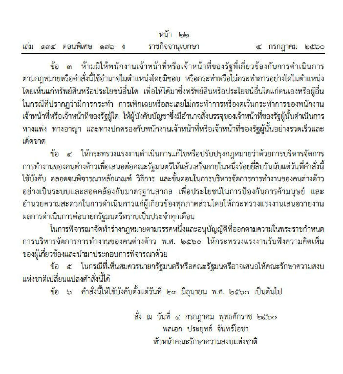 ราชกิจจาฯเผยคำสั่งม.44แก้ปัญหาพรก.แรงงานต่างด้าว