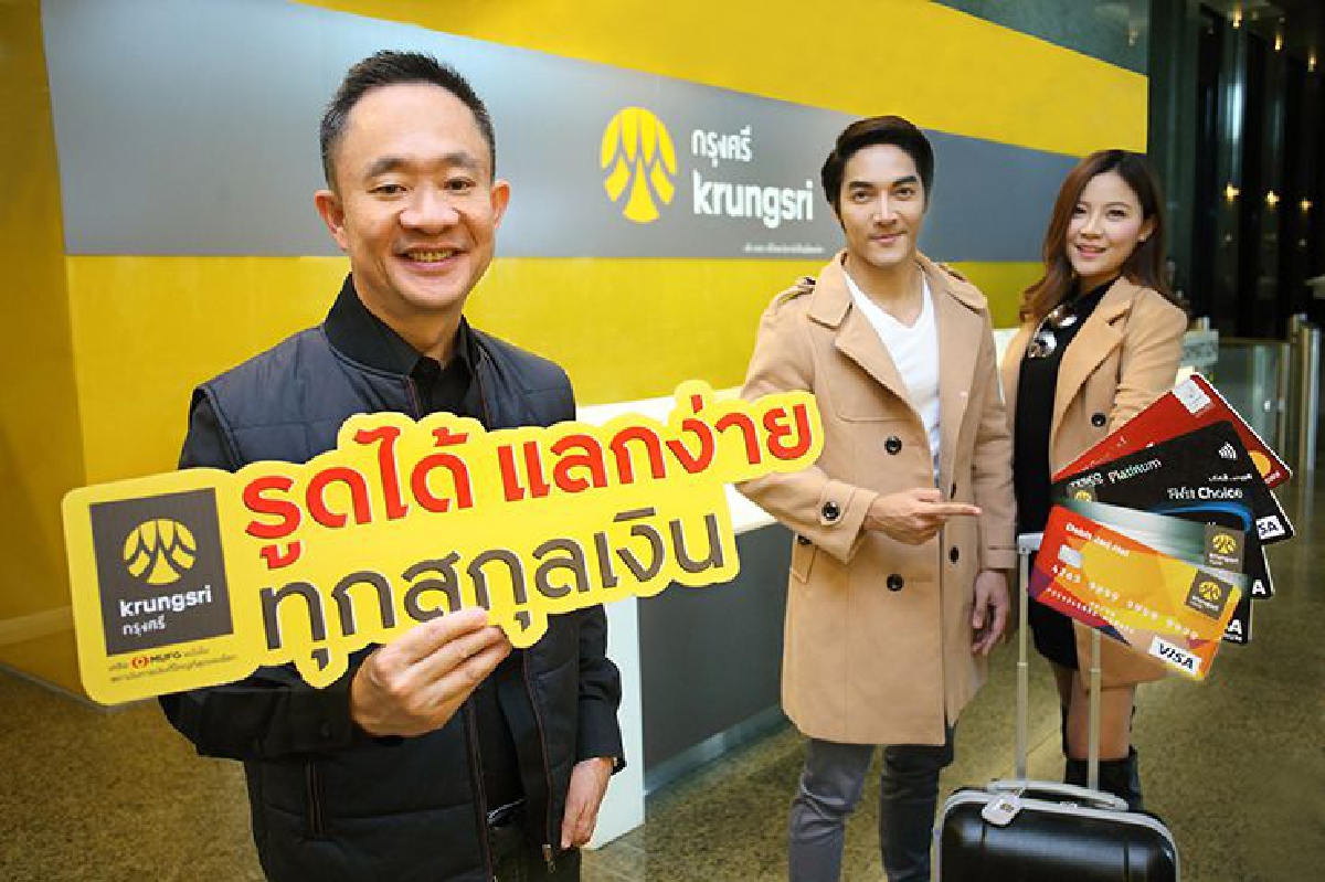 กรุงศรีให้ลูกค้า "รูดได้ แลกง่าย" กรุงศรีให้ลูกค้า "รูดได้ แลกง่าย"
