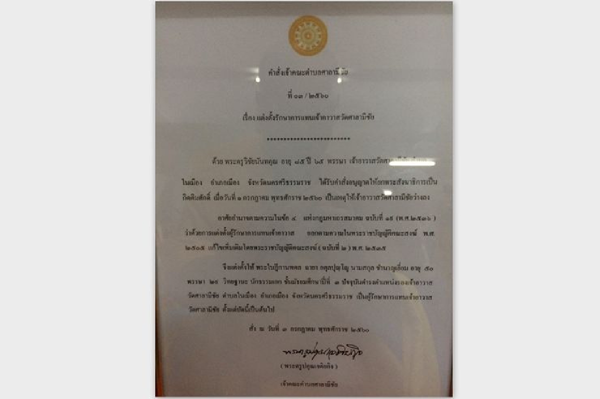 เจ้าคณะนครศรีฯปลดเจ้าอาวาสวัดดังตั้งรักษาการสอบทรัพย์สิน เจ้าคณะนครศรีฯปลดเจ้าอาวาสวัดดังตั้งรักษาการสอบทรัพย์สิน