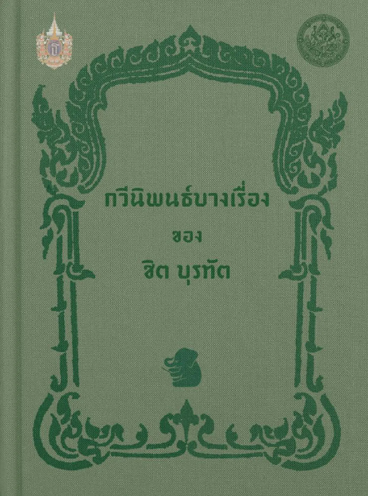 ชิต บุรทัต กวีเอกของชาติประเภทฉันท์