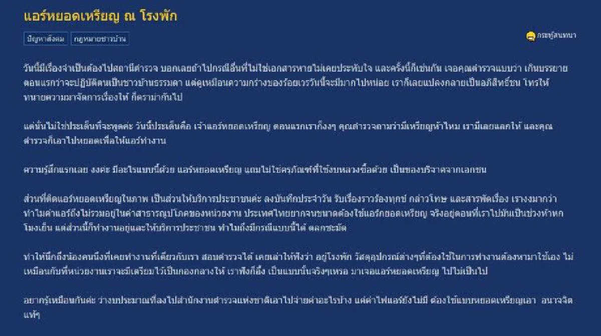 สาวโพสต์ถาม "งบประมาณ สตช.เอาไปจ่ายอะไร ทำไมค่าไฟแอร์ยังไม่มี" หลังเจอแอร์หยอดเหรียญบนโรงพัก