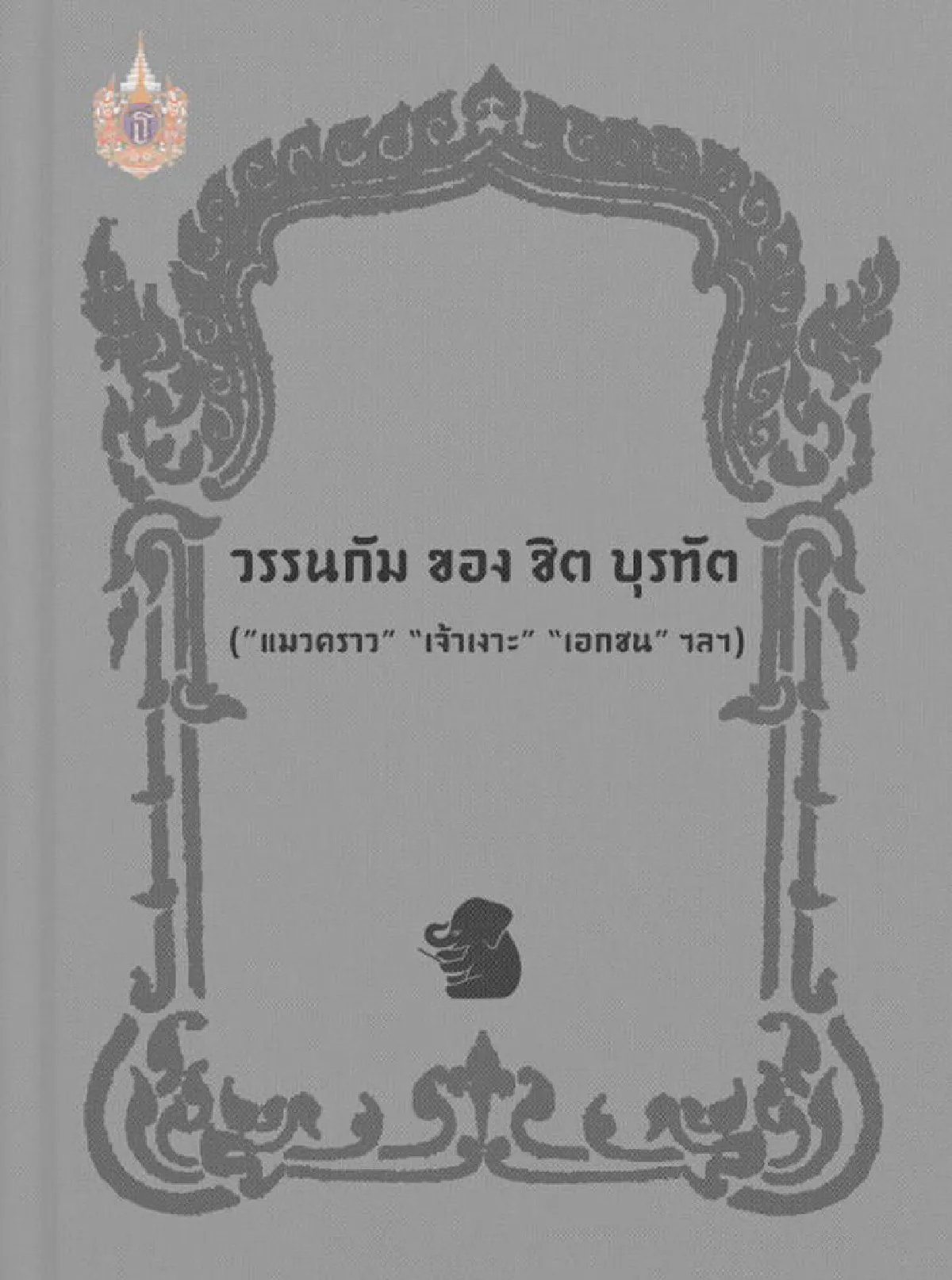 ชิต บุรทัต กวีเอกของชาติประเภทฉันท์