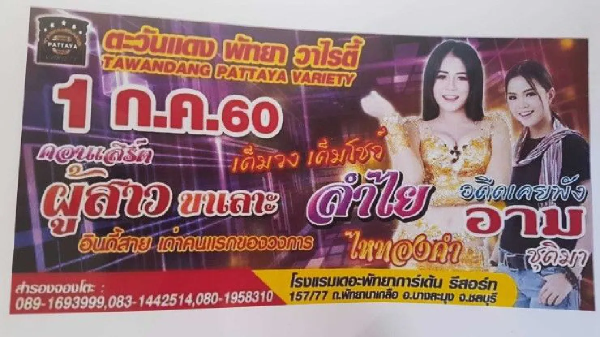 สถานบันเทิงพัทยาแจ้งความทีมงาน "ลำไย ไหทอง" ผิดสัญญาการแสดง