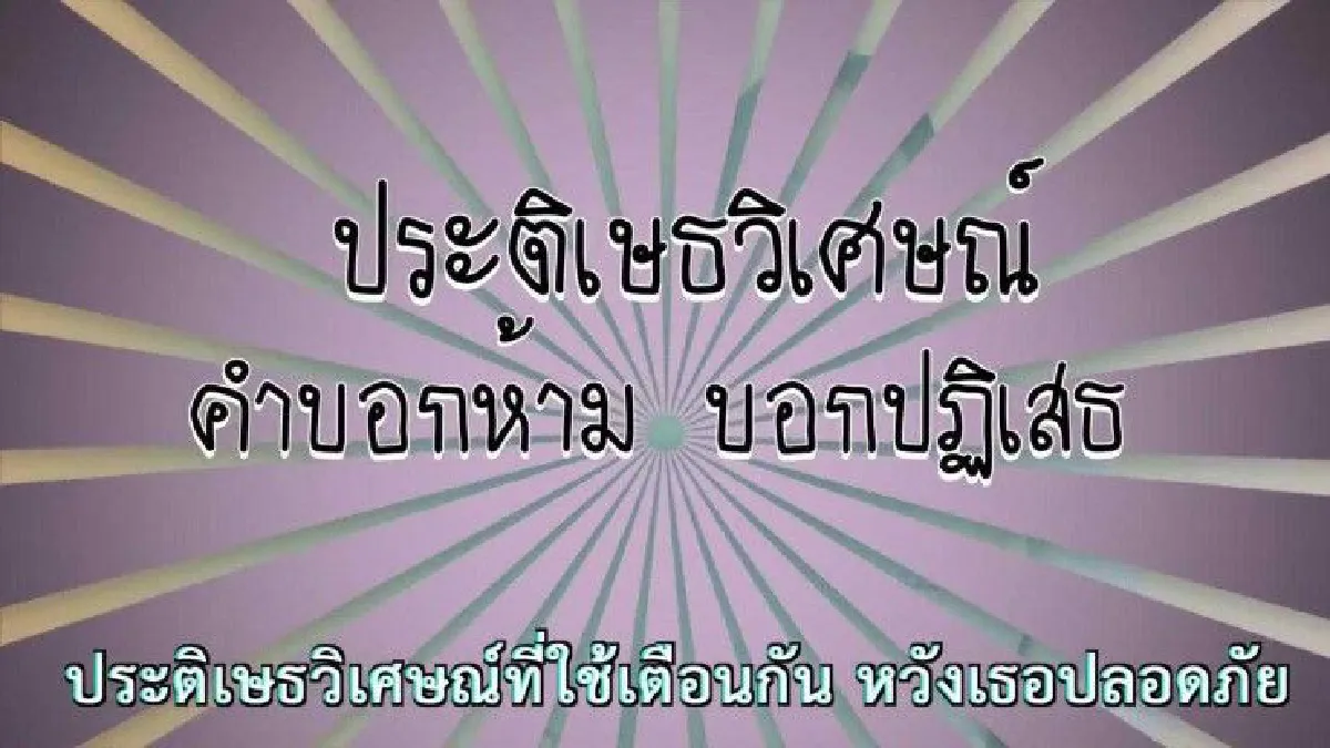 ครูแว่นดำทำMV "คำหวังดี" รณรงค์เมาไม่ขับพร้อมให้ความรู้ภาษาไทย
