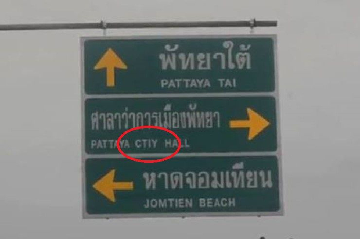 ชาวบ้านวอนแก้ไข! ป้ายเมืองพัทยาสะกดภาษาอังกฤษผิด ชาวบ้านวอนแก้ไข! ป้ายเมืองพัทยาสะกดภาษาอังกฤษผิด