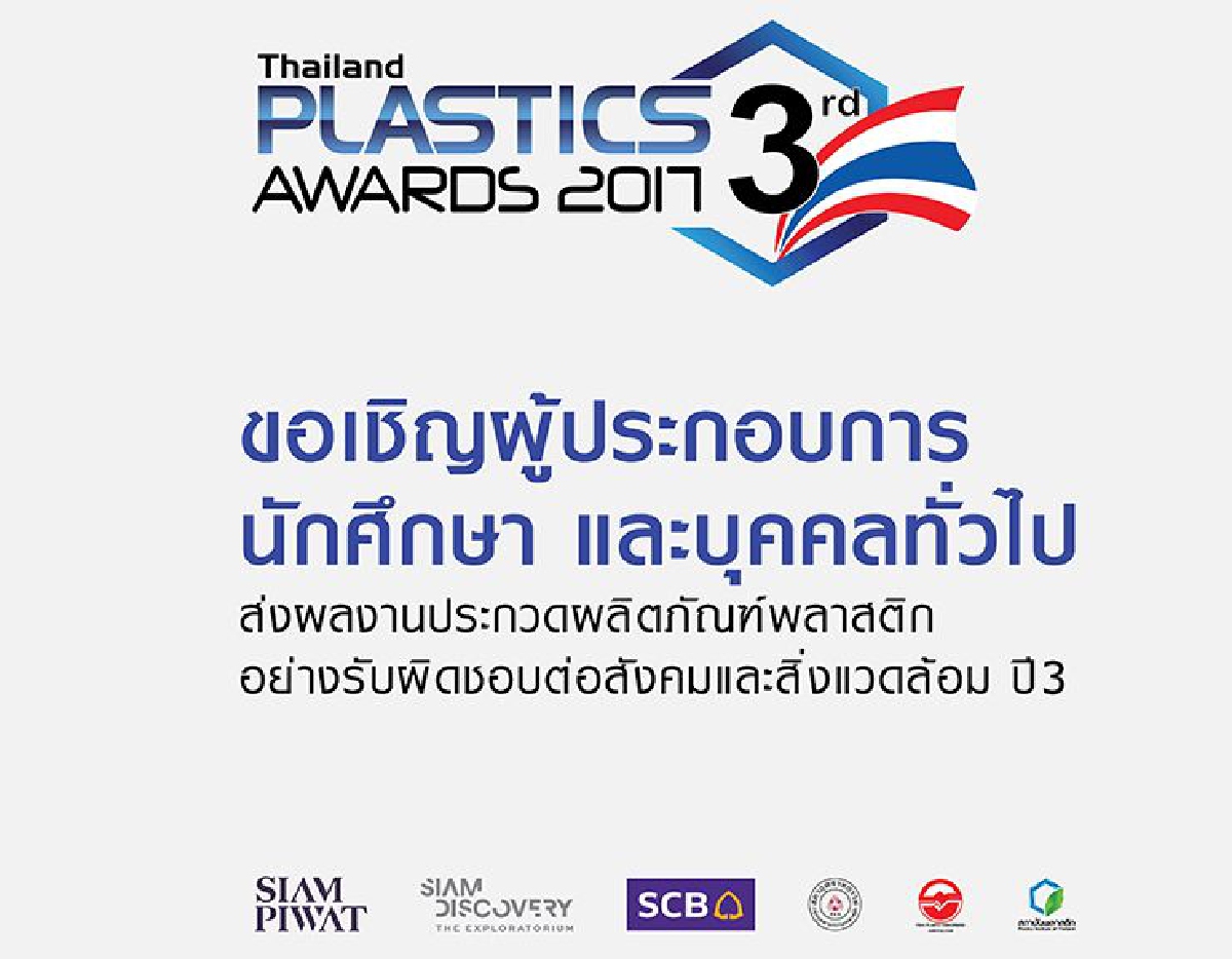 The3rd Thailand Plastics Awards 2017 by Siam Discovery The3rd Thailand Plastics Awards 2017 by Siam Discovery