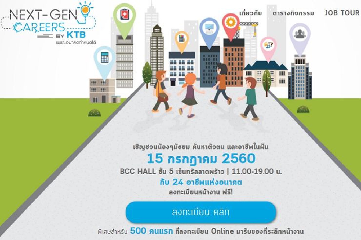 เยาวชนไทยสนใจค้นหาอาชีพที่ใช่ในอนาคต เยาวชนไทยสนใจค้นหาอาชีพที่ใช่ในอนาคต