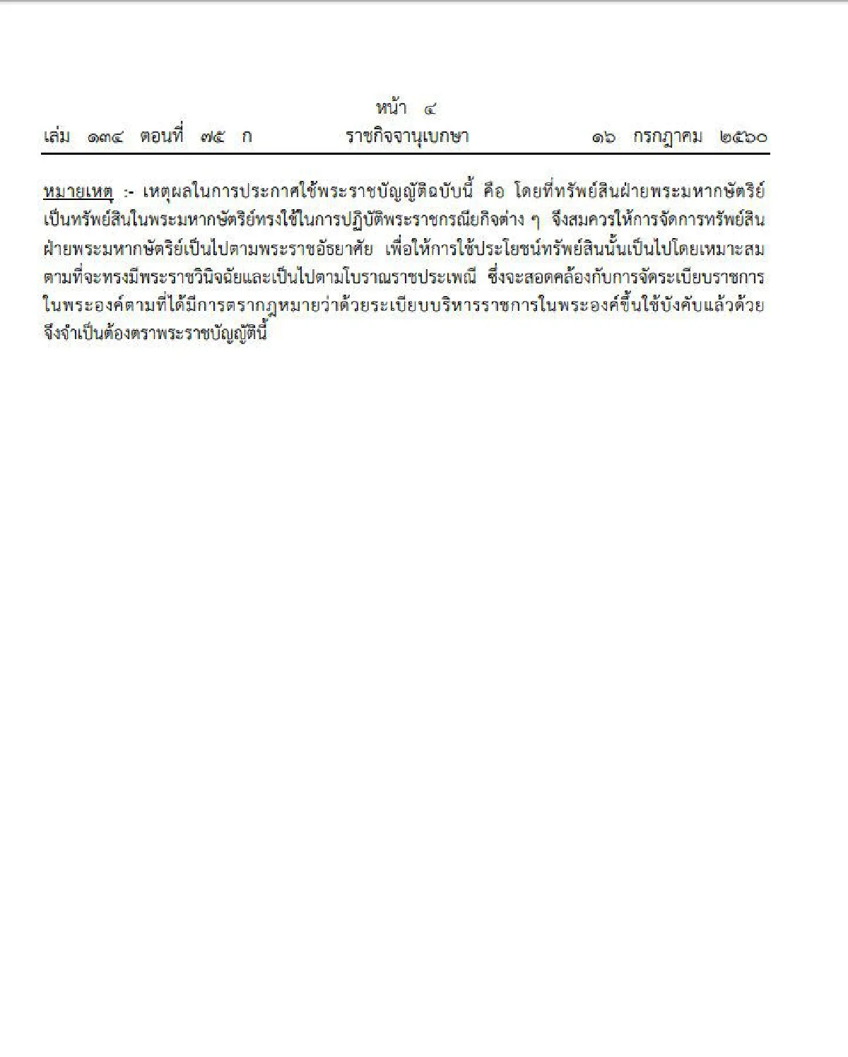 ประกาศใช้ พ.ร.บ.จัดระเบียบทรัพย์สินฝ่ายพระมหากษัตริย์
