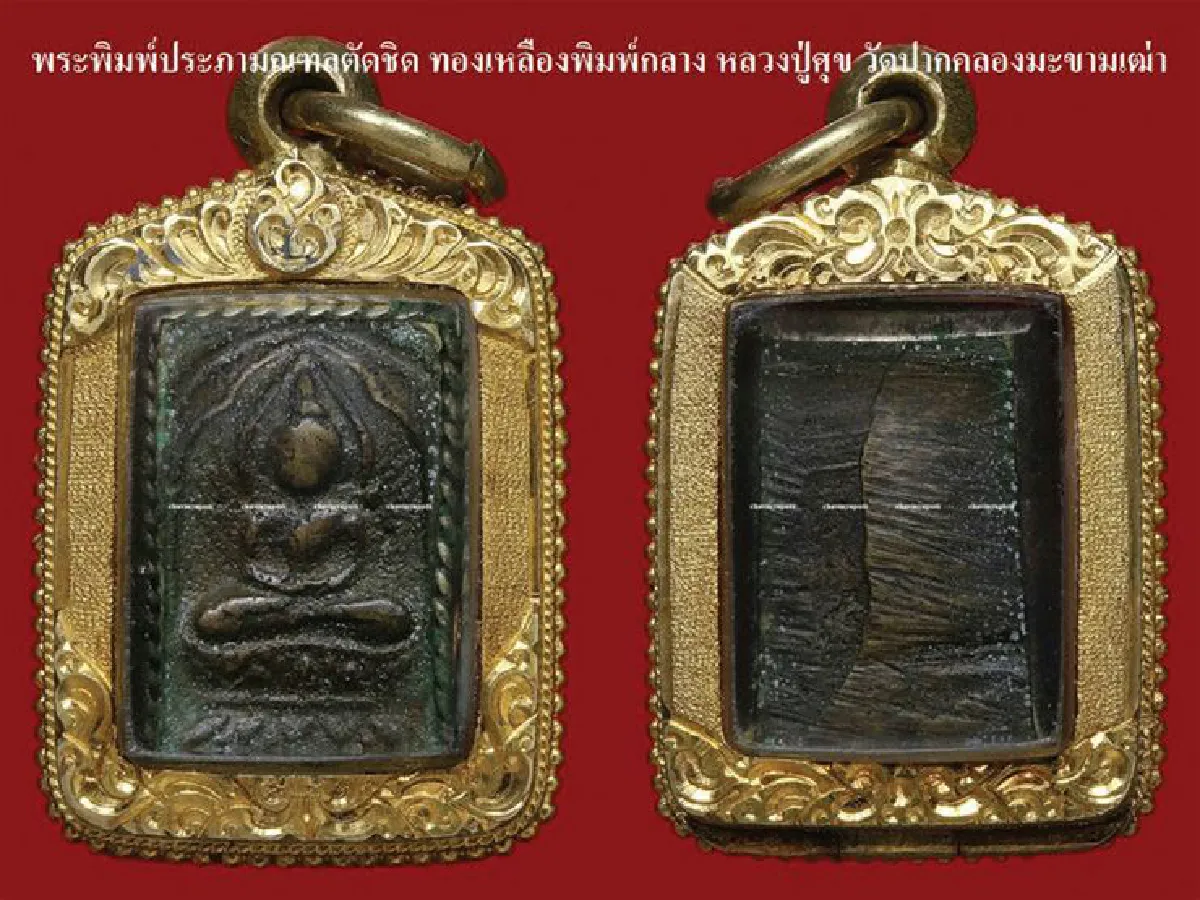 อมตะพระเครื่องของไทย