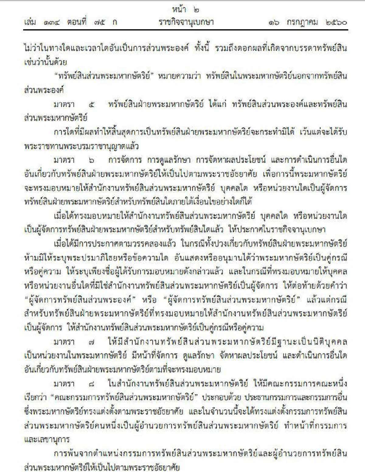 ประกาศใช้ พ.ร.บ.จัดระเบียบทรัพย์สินฝ่ายพระมหากษัตริย์