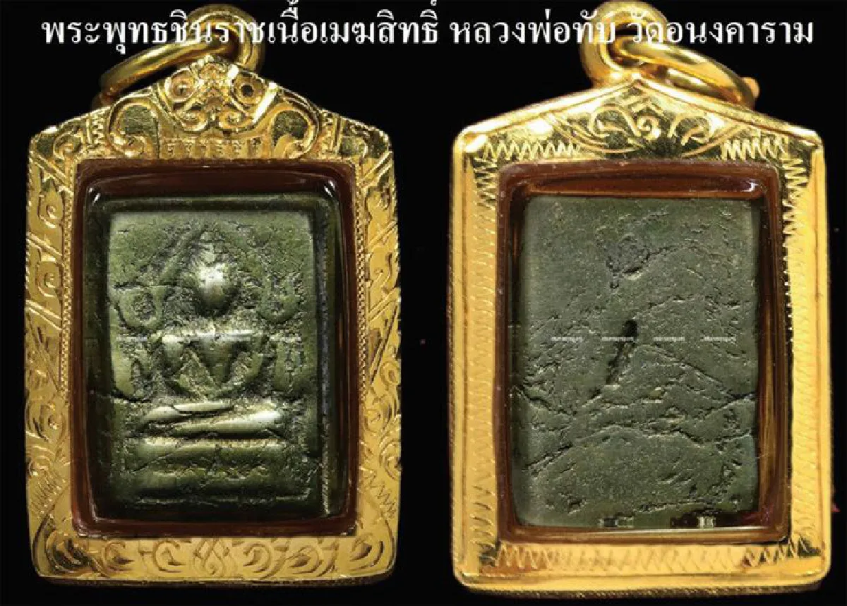 อมตะพระเครื่องของไทย