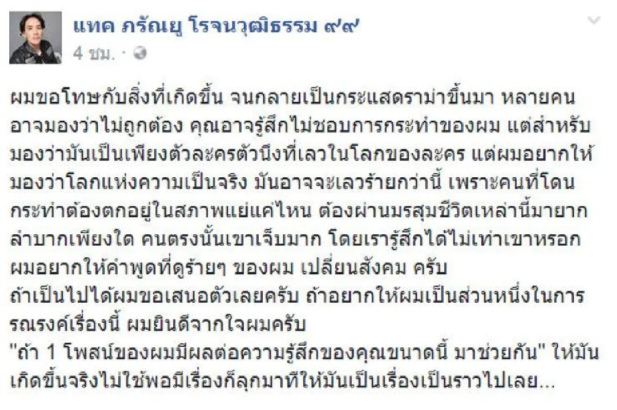 วิจารณ์ "แทค ภรัณยู" โพสต์ติดตลกเรื่องนักโทษฆ่าข่มขืน