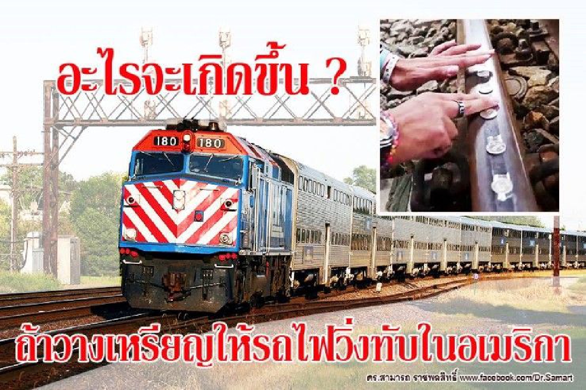 อะไรจะเกิดขึ้น? ถ้าวางเหรียญให้รถไฟวิ่งทับในอเมริกา อะไรจะเกิดขึ้น? ถ้าวางเหรียญให้รถไฟวิ่งทับในอเมริกา