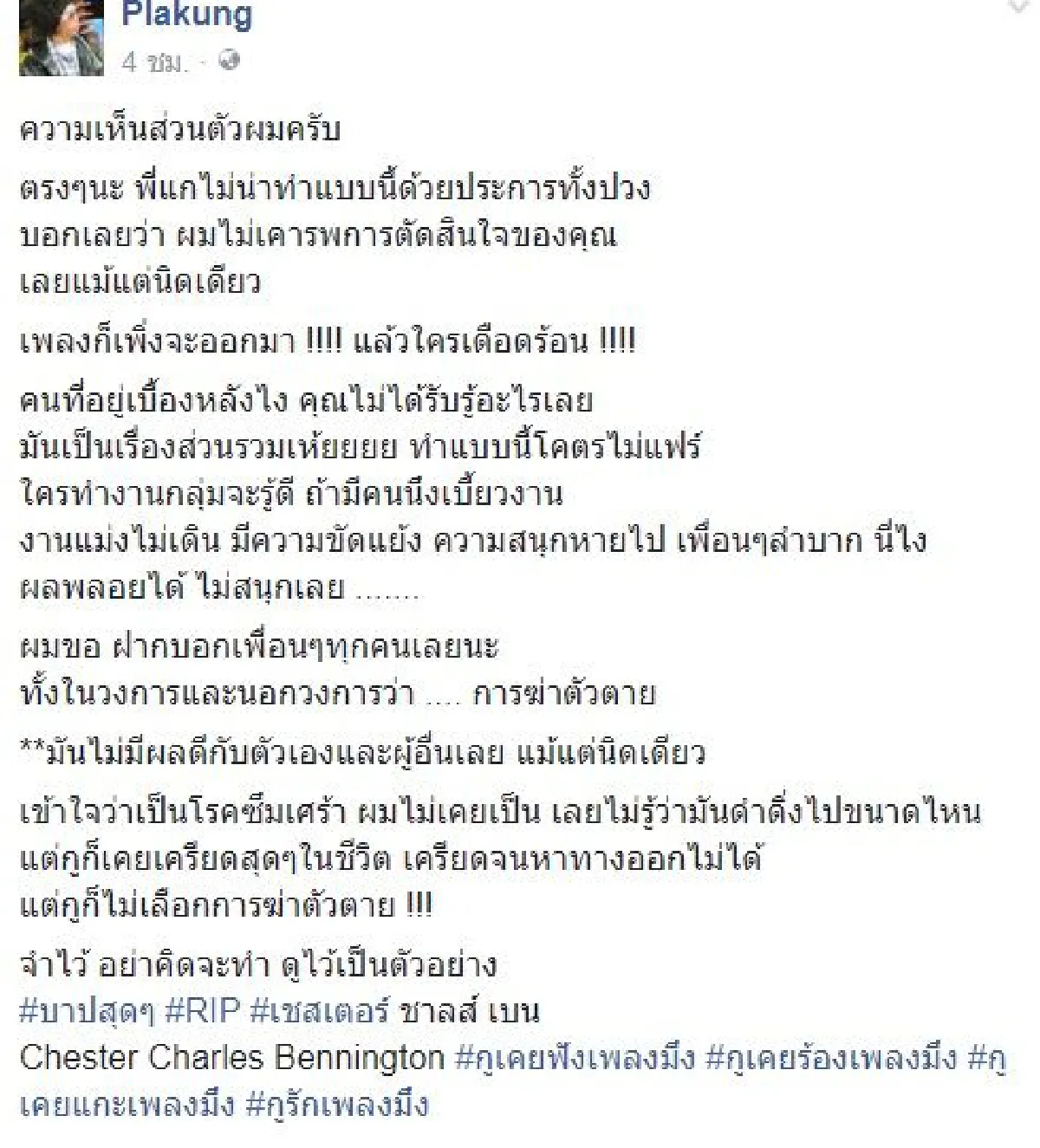 โดนถล่มเละ! ดีเจพล่ากุ้ง ติงนักร้องนำ Linkin Park ไม่ควรฆ่าตัวตาย