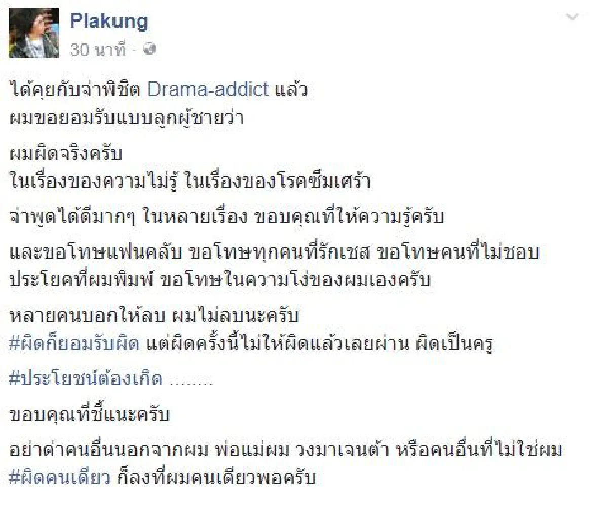 "ขอโทษในความโง่ของผม" ดีเจพล่ากุ้ง ยอมรับผิดไม่เข้าใจโรคซึมเศร้า