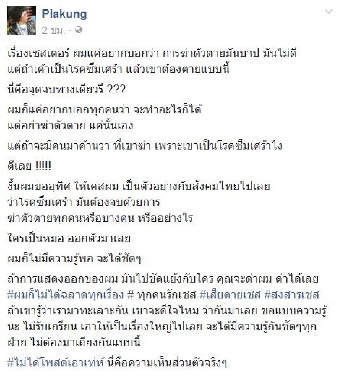 โดนถล่มเละ! ดีเจพล่ากุ้ง ติงนักร้องนำ Linkin Park ไม่ควรฆ่าตัวตาย