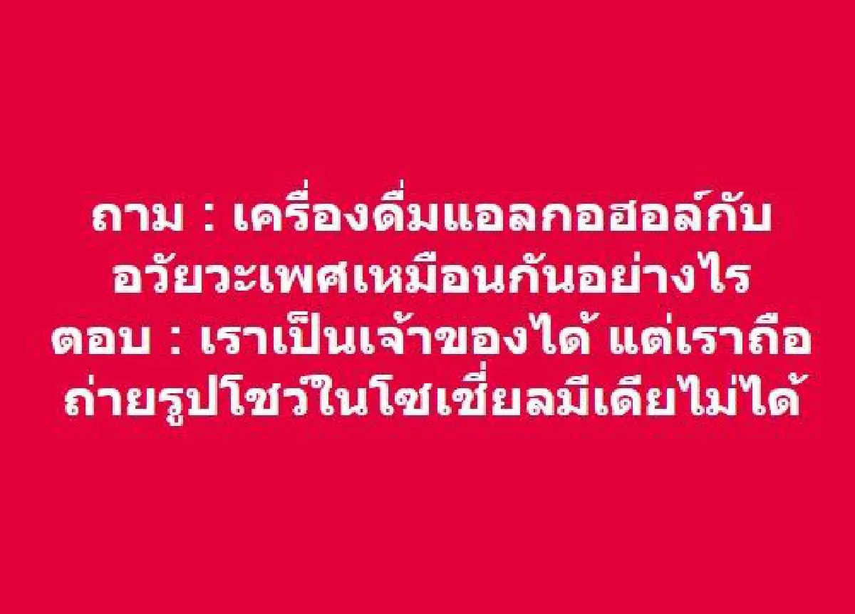 ป๋าเต็ด สงสัยกฎห้ามถ่ายรูปคู่แอลกอฮอล์ ละเมิดสิทธิส่วนบุคคลหรือยัง?