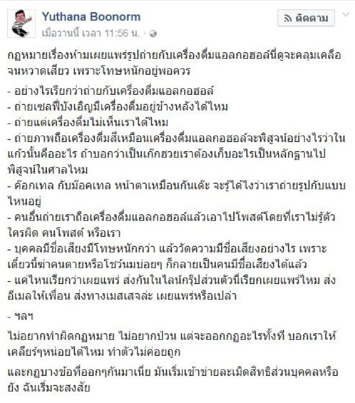 ป๋าเต็ด สงสัยกฎห้ามถ่ายรูปคู่แอลกอฮอล์ ละเมิดสิทธิส่วนบุคคลหรือยัง?