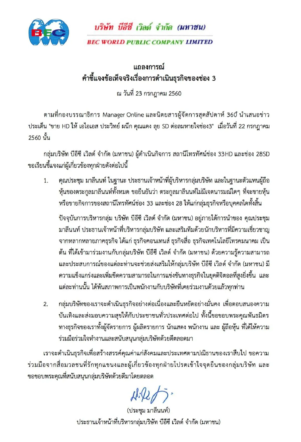 แถลงการณ์ คำชี้แจงข้อเท็จจริงเรื่องการดำเนินธุรกิจของช่อง 3 ณ วันที่ 23 กรกฎาคม 2560