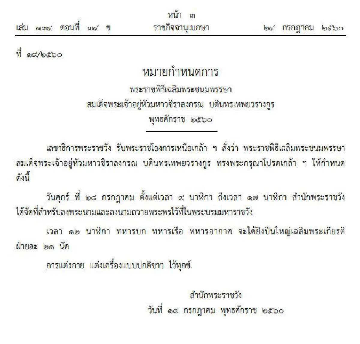 ราชกิจจาฯเผยหมายกำหนดการพระราชพิธีเฉลิมพระชนมพรรษาสมเด็จพระเจ้าอยู่หัว