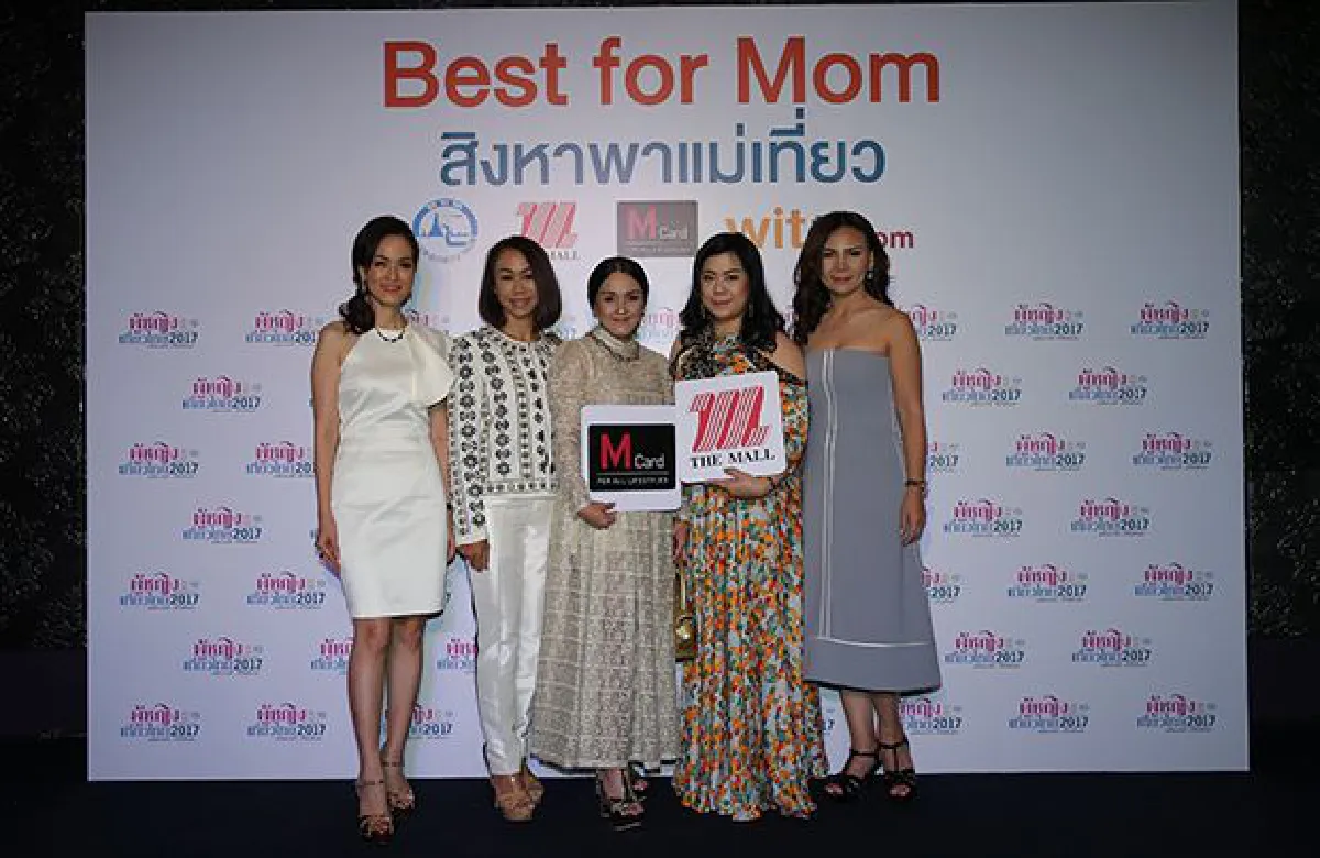 ททท. ร่วมกับ เดอะมอลล์ กรุ๊ป จัดโครงการ "ผู้หญิงเที่ยวไทย 2017 Best for Mom สิงหาพาแม่เที่ยว" ชวนผู้หญิงพาแม่เที่ยวไทย