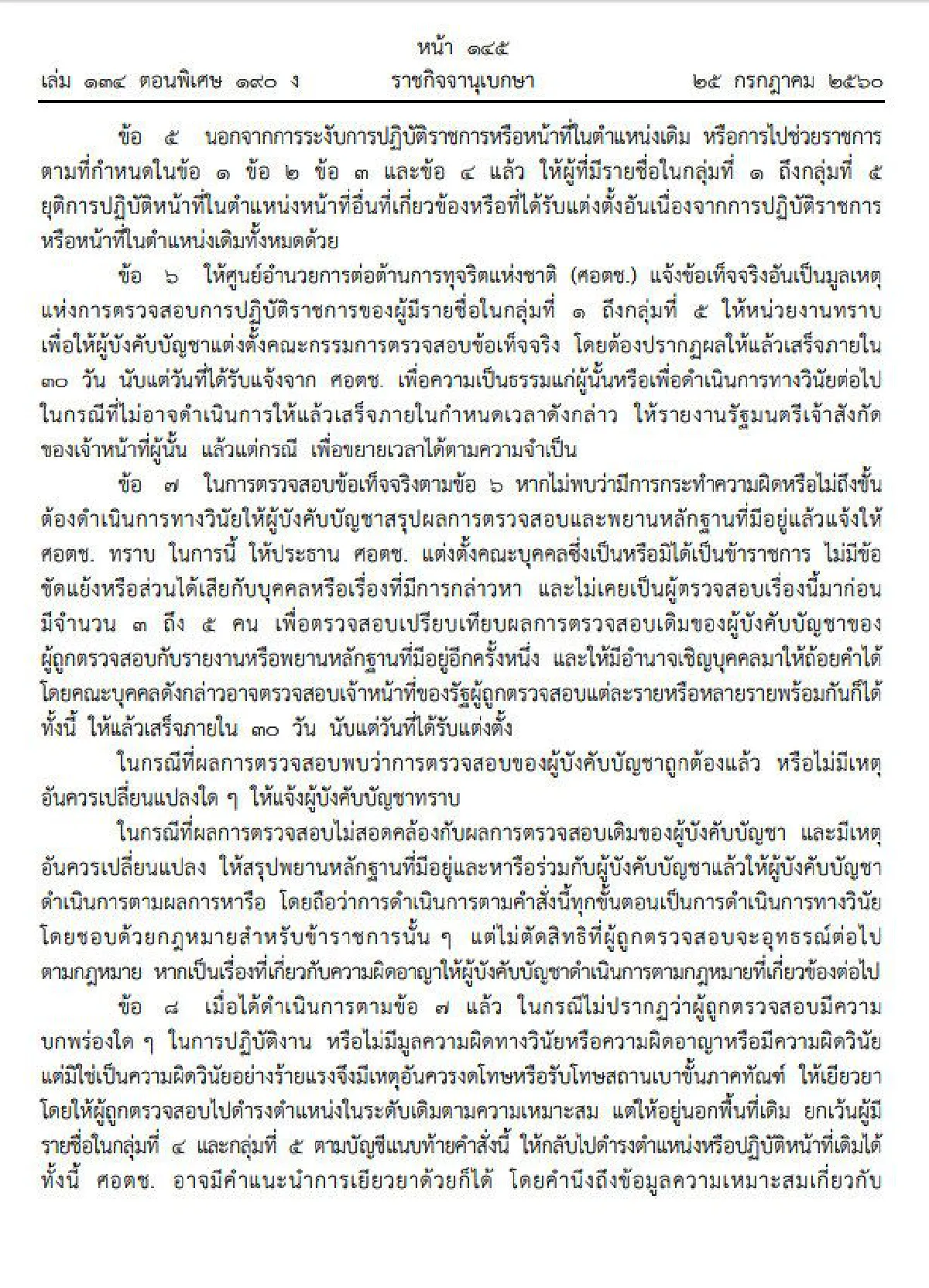 คสช.ประกาศรายชื่อเจ้าหน้าที่รัฐอยู่ระหว่างถูกตรวจสอบเพิ่ม70ราย