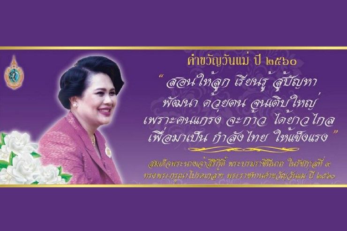 สมเด็จพระราชินีในรัชกาลที่9 พระราชทานคำขวัญวันแม่ปี60 สมเด็จพระราชินีในรัชกาลที่9 พระราชทานคำขวัญวันแม่ปี60