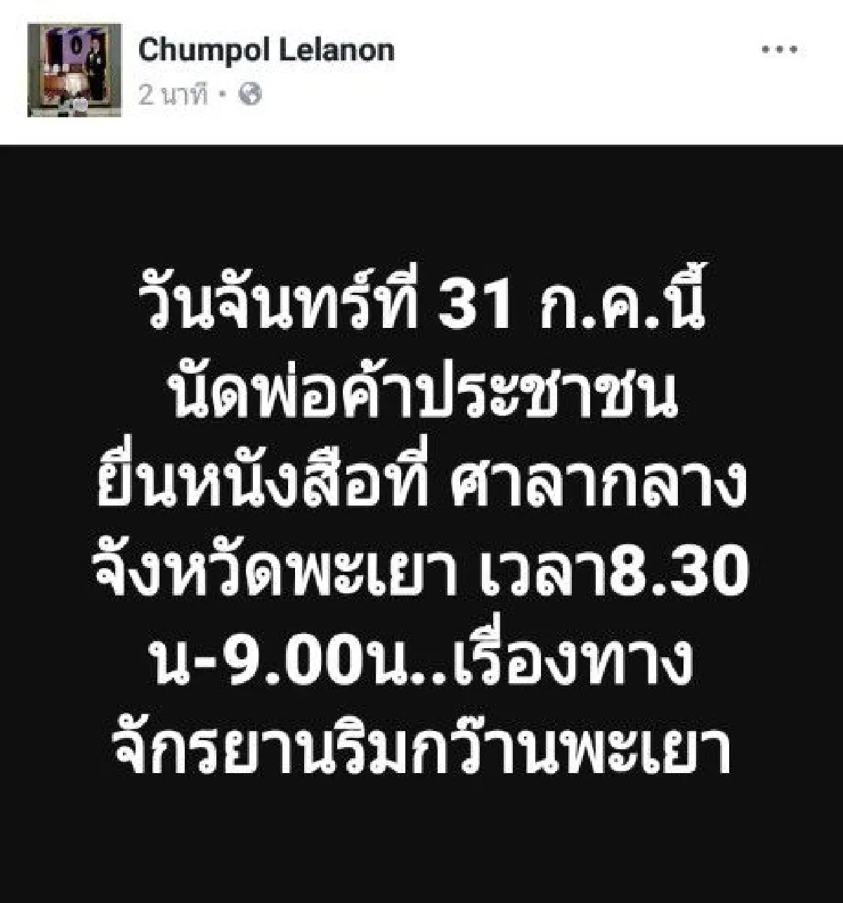 "ชาวพะเยา" รวมกลุ่มค้าน "ปรับภูมิทัศน์เเละทางจักรยาน" งบ 70 ล้าน