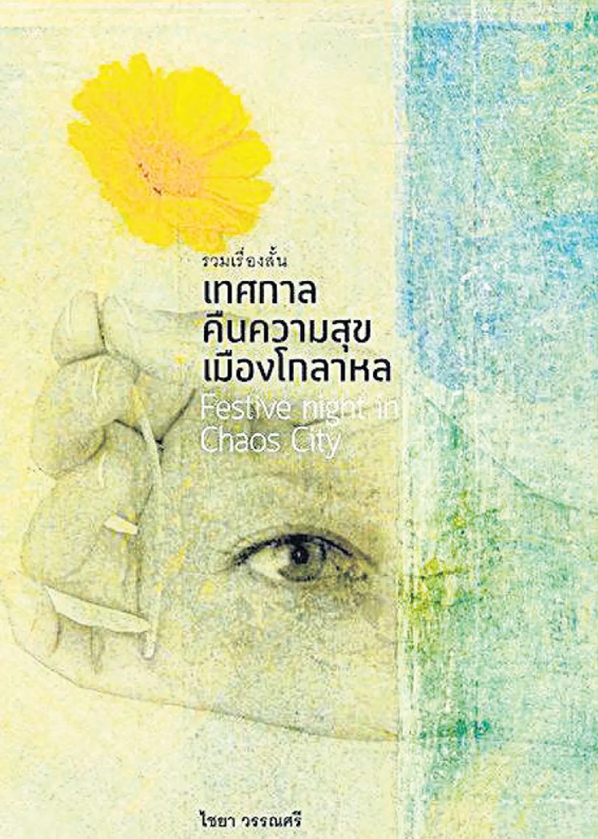 ‘เทศกาลคืนความสุขในเมืองโกลาหล’ ไชยา วรรณศรี