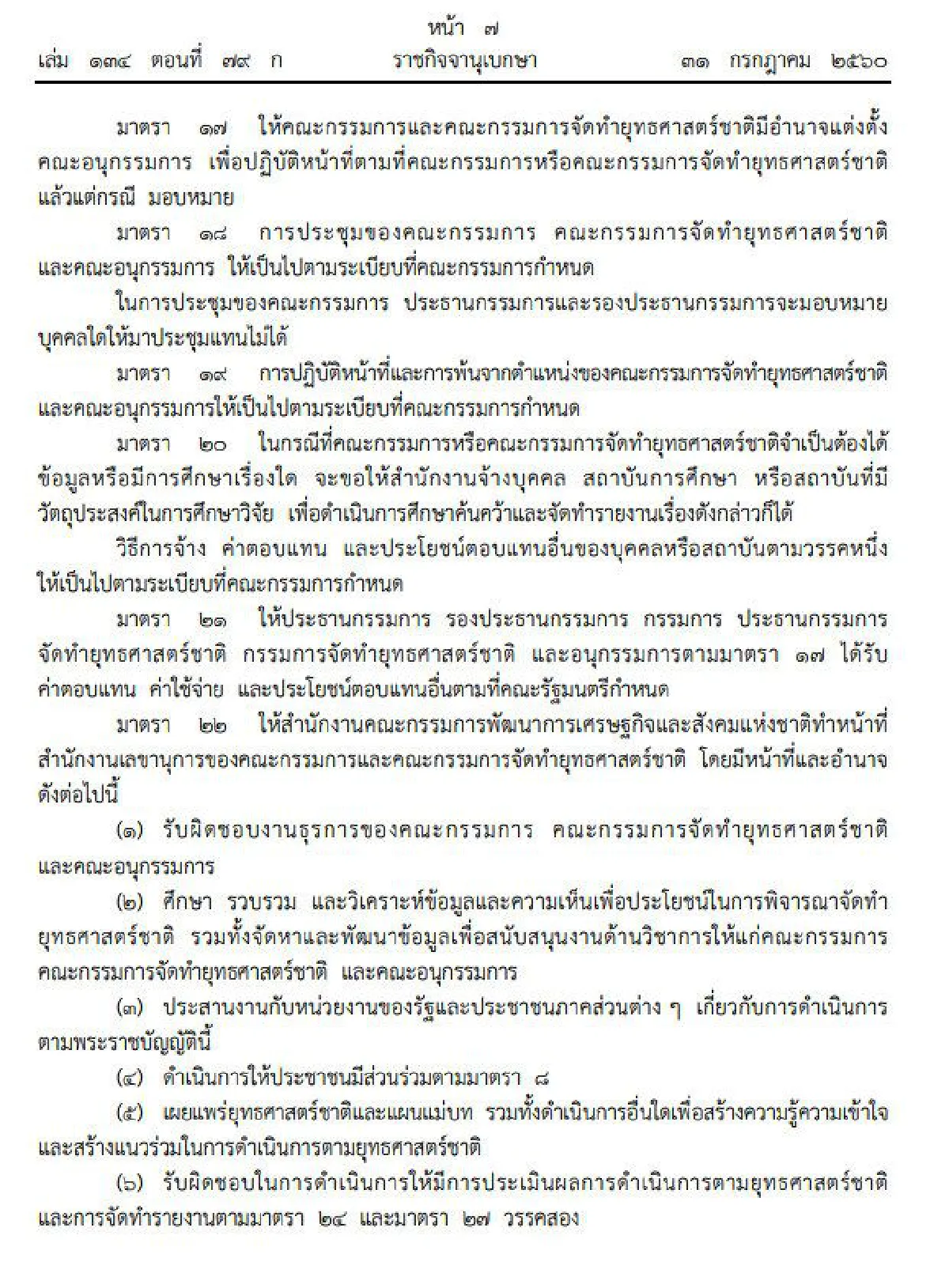 โปรดเกล้าฯพรบ.จัดทำยุทธศาสตร์ชาติ