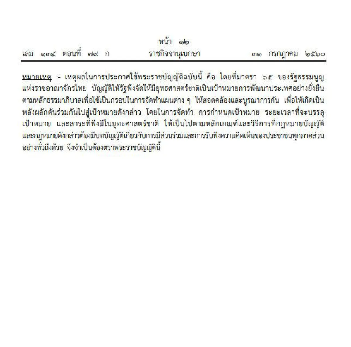 โปรดเกล้าฯพรบ.จัดทำยุทธศาสตร์ชาติ