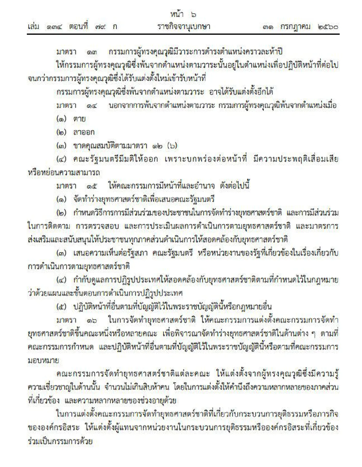 โปรดเกล้าฯพรบ.จัดทำยุทธศาสตร์ชาติ