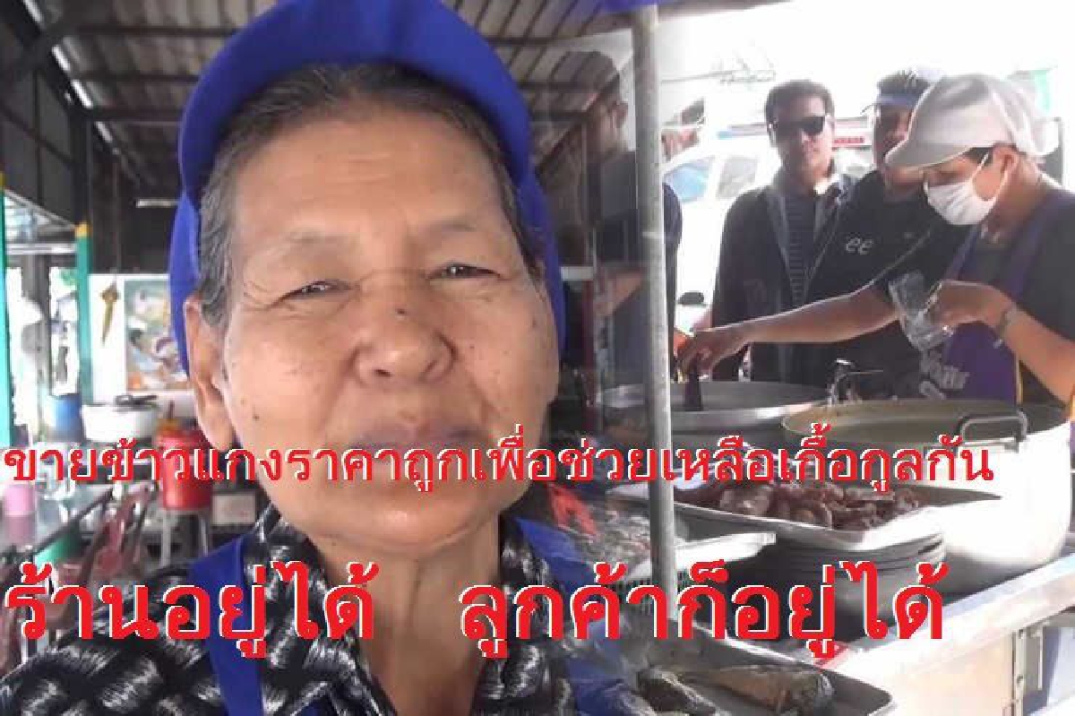 "ป้าไพ สงขลา" ขอขายแกงถุงละ10บาทช่วยคนอิ่มท้องราคาประหยัด "ป้าไพ สงขลา" ขอขายแกงถุงละ10บาทช่วยคนอิ่มท้องราคาประหยัด