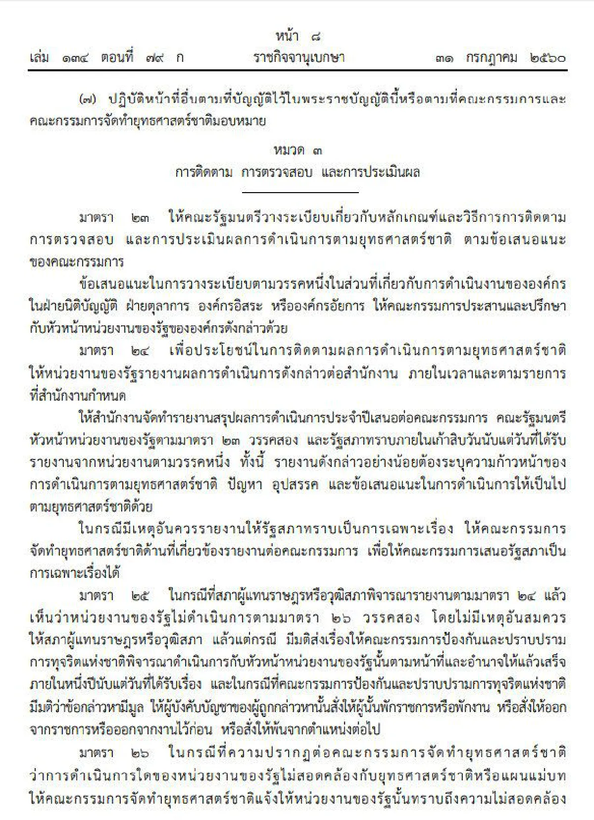 โปรดเกล้าฯพรบ.จัดทำยุทธศาสตร์ชาติ