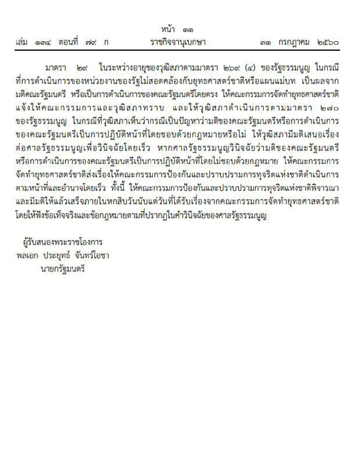 โปรดเกล้าฯพรบ.จัดทำยุทธศาสตร์ชาติ