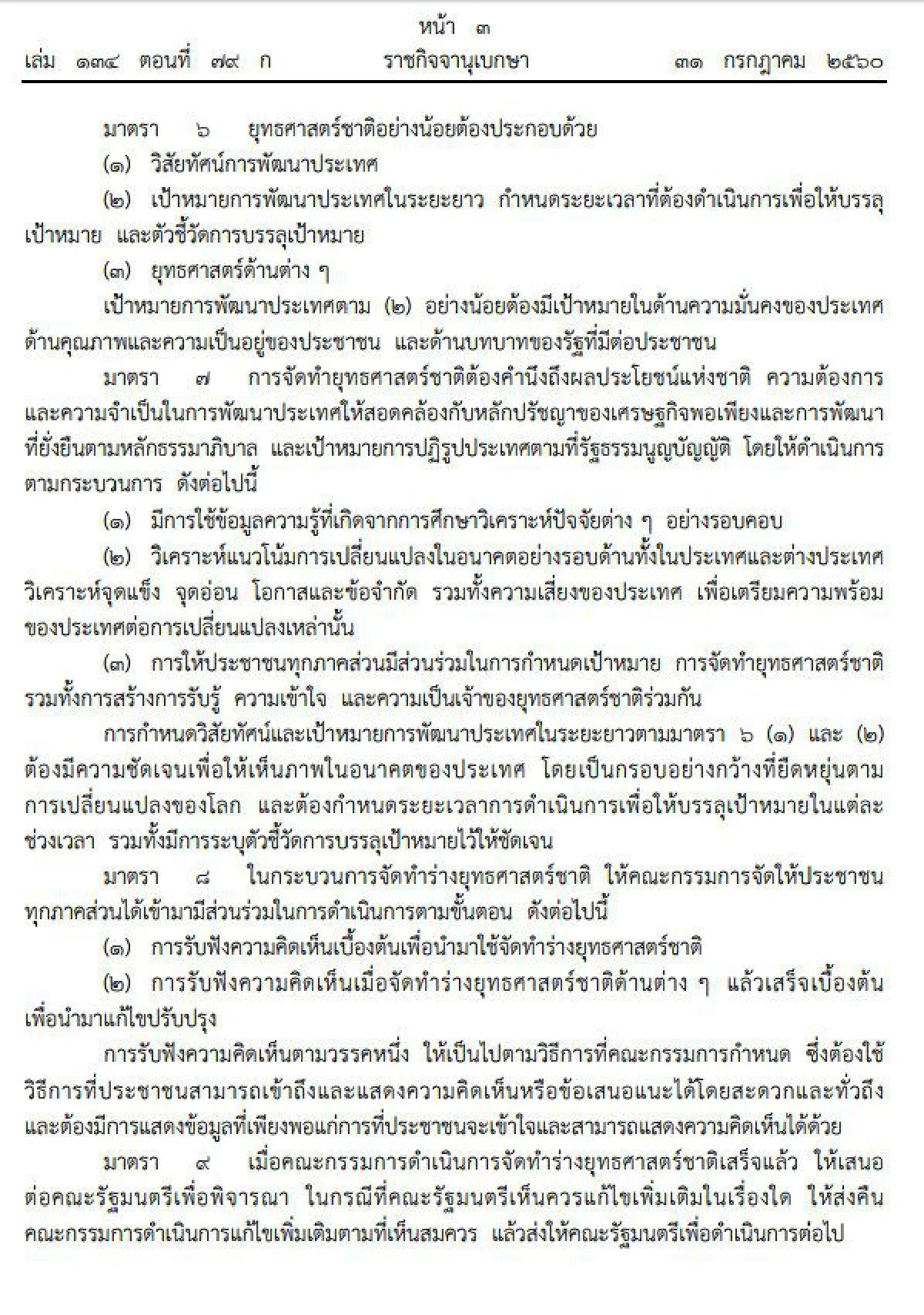 โปรดเกล้าฯพรบ.จัดทำยุทธศาสตร์ชาติ