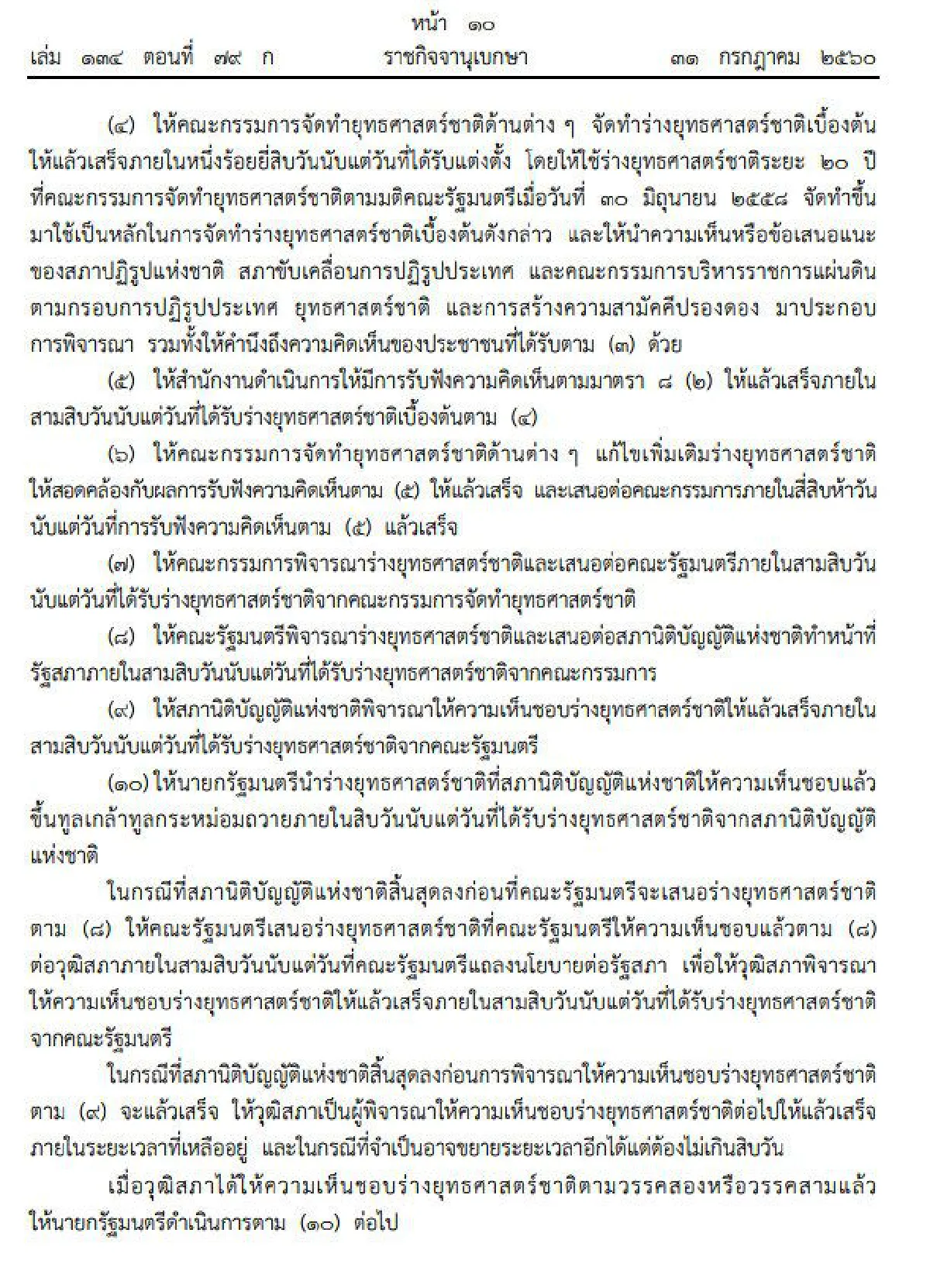 โปรดเกล้าฯพรบ.จัดทำยุทธศาสตร์ชาติ