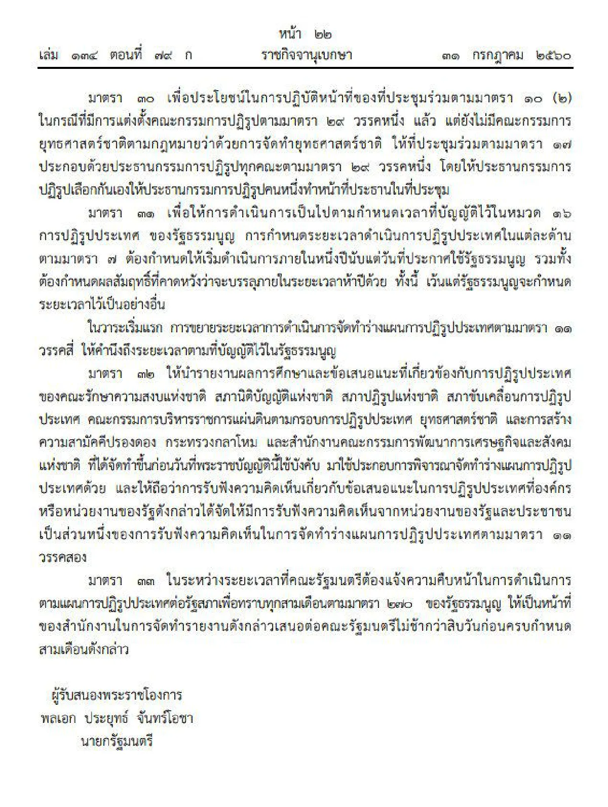 โปรดเกล้าฯพรบ.แผน-ขั้นตอนปฏิรูปประเทศ11ด้าน