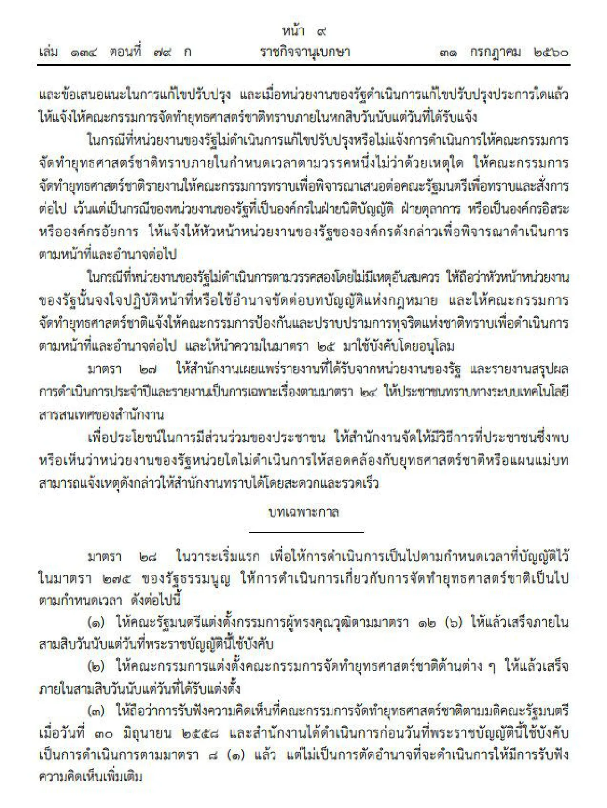 โปรดเกล้าฯพรบ.จัดทำยุทธศาสตร์ชาติ