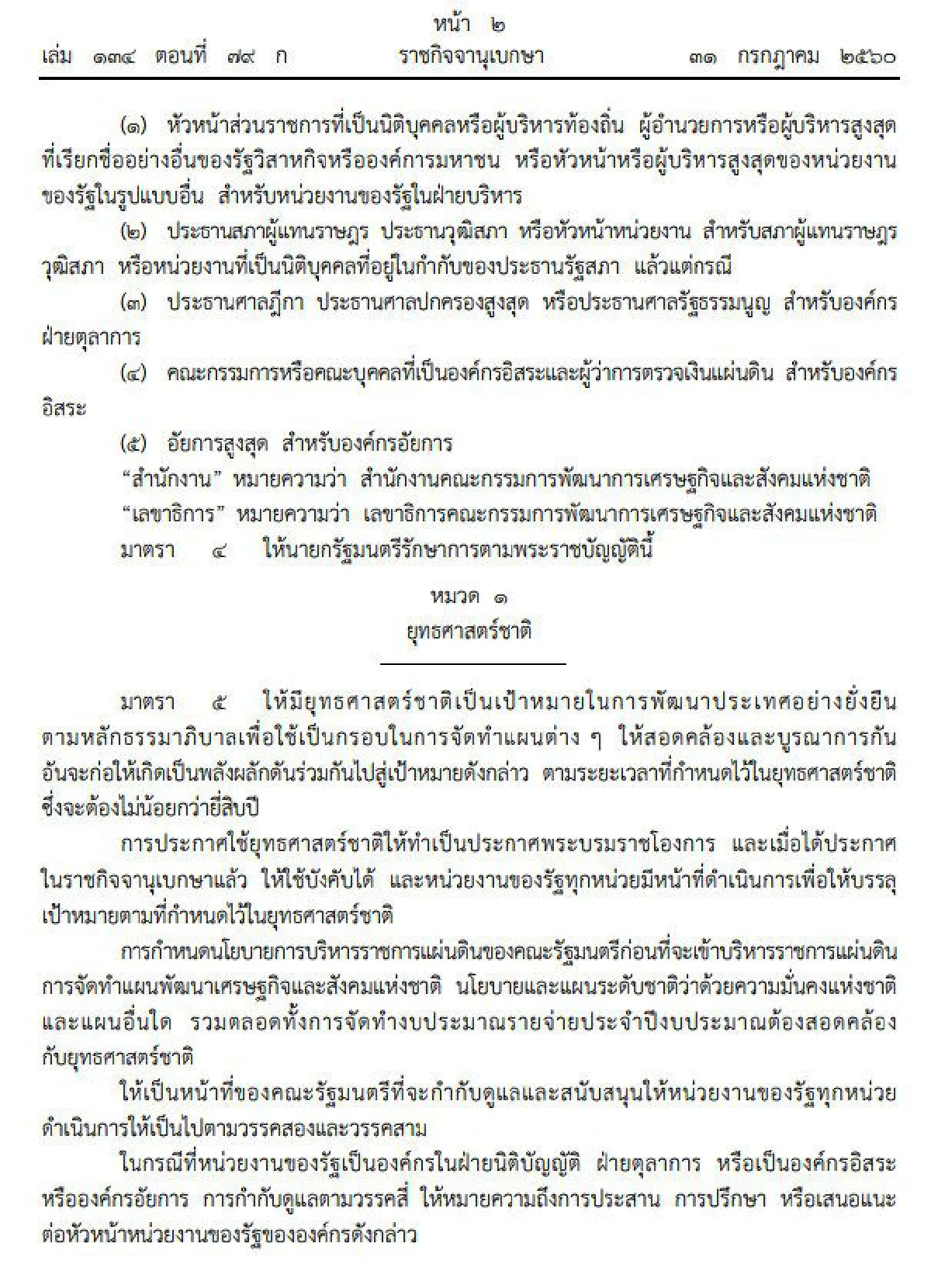โปรดเกล้าฯพรบ.จัดทำยุทธศาสตร์ชาติ