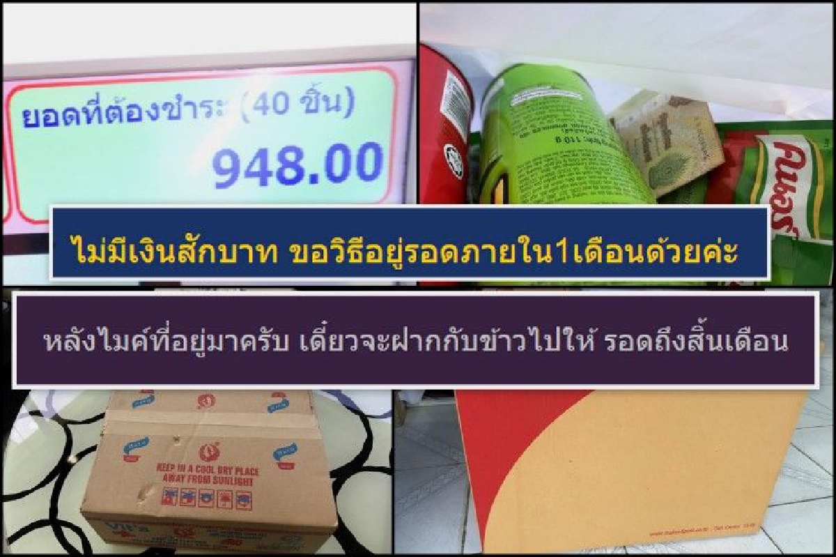 คนไทยไม่ทิ้งกัน! สาวโพสต์ขอวิธีอยู่รอดหลังเหลือเงินร้อยเดียว ชาวเน็ตใจดีส่งแบงค์พันพร้อมสิ่งของให้ คนไทยไม่ทิ้งกัน! สาวโพสต์ขอวิธีอยู่รอดหลังเหลือเงินร้อยเดียว ชาวเน็ตใจดีส่งแบงค์พันพร้อมสิ่งของให้