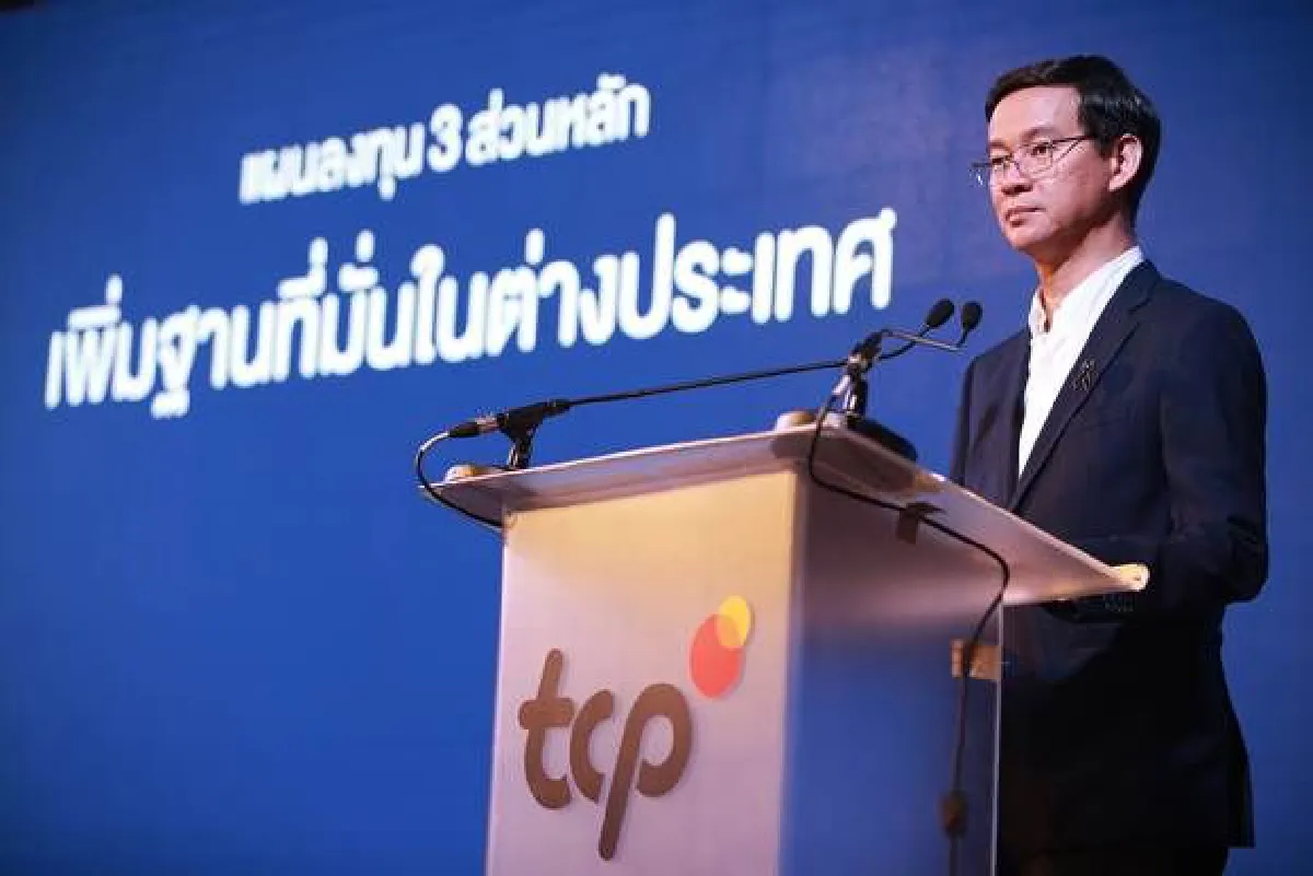 กลุ่มธุรกิจ TCP ตั้งเป้ายอดขายเติบโตขึ้น 3 เท่า