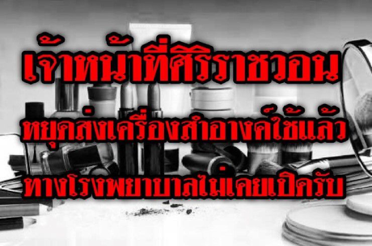 ศิริราช หยุดรับเครื่องสำอางแต่งหน้าศพ ขอเป็นผ้า-ชุดขาวแทน ศิริราช หยุดรับเครื่องสำอางแต่งหน้าศพ ขอเป็นผ้า-ชุดขาวแทน