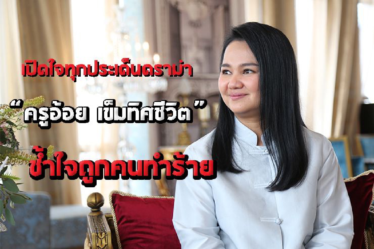 เปิดใจทุกประเด็นดราม่า "ครูอ้อย เข็มทิศชีวิต" ช้ำใจถูกคนทำร้าย เปิดใจทุกประเด็นดราม่า "ครูอ้อย เข็มทิศชีวิต" ช้ำใจถูกคนทำร้าย